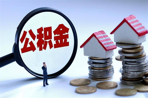 阳江离职半年多了住房公积金可以领取吗（阳江离职半年多了住房公积金可以领取吗）